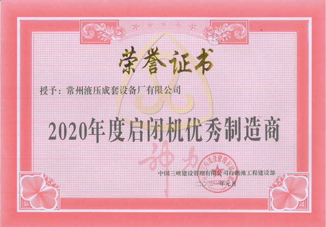 1653980000102582.png 白鶴灘工程2020年度啟閉機(jī)優(yōu)秀制造商.png