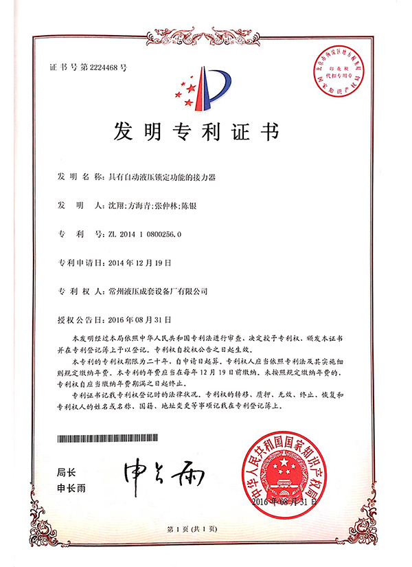 “具有自動(dòng)液壓鎖定功能的接力器”發(fā)明專(zhuān)利證書(shū)